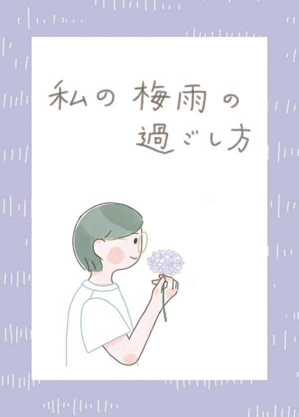 【エッセイ漫画】私の梅雨の過ごし方