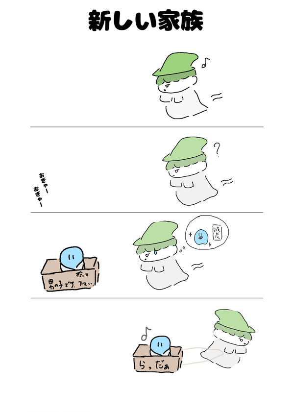 新しい家族