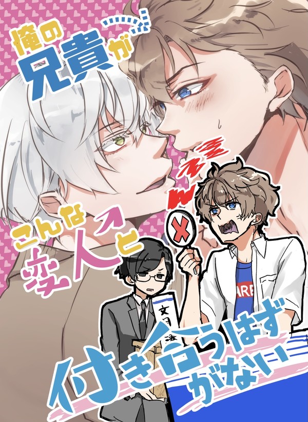 【再録】俺の兄貴がこんな変人と付き合うはずがない