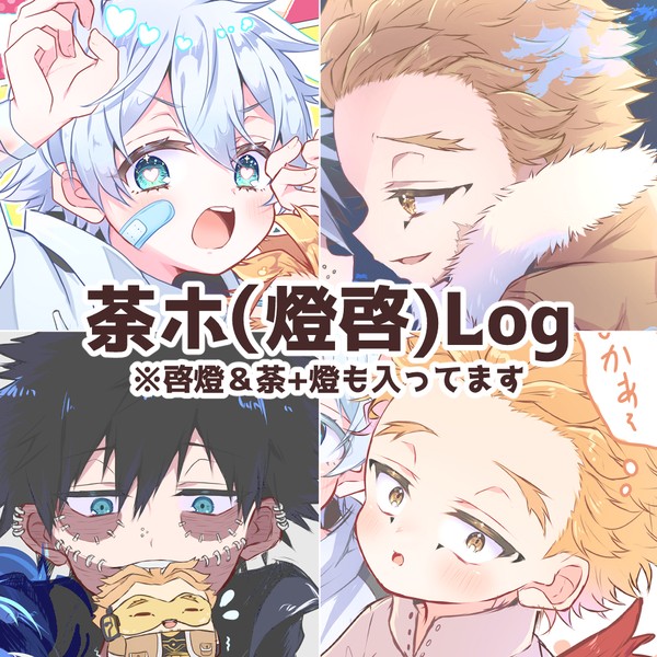 MHA：荼ホとかlog