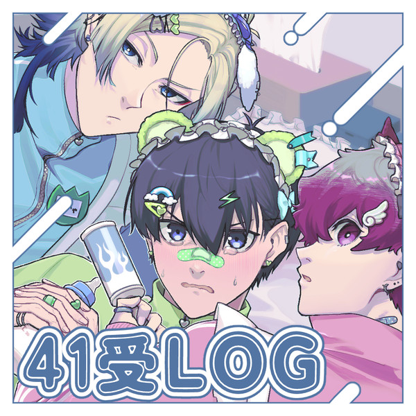 41受けLOG①