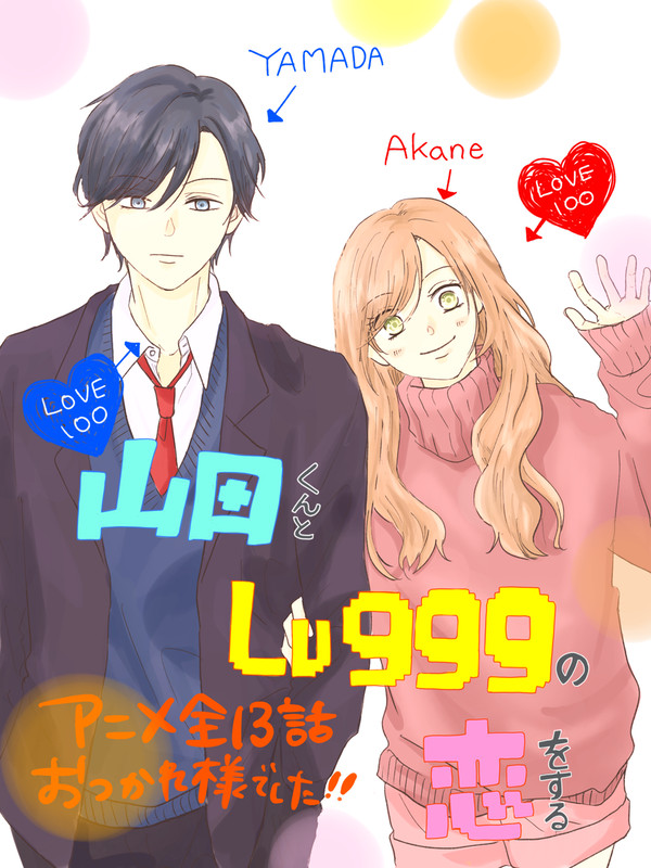 山田くんlog