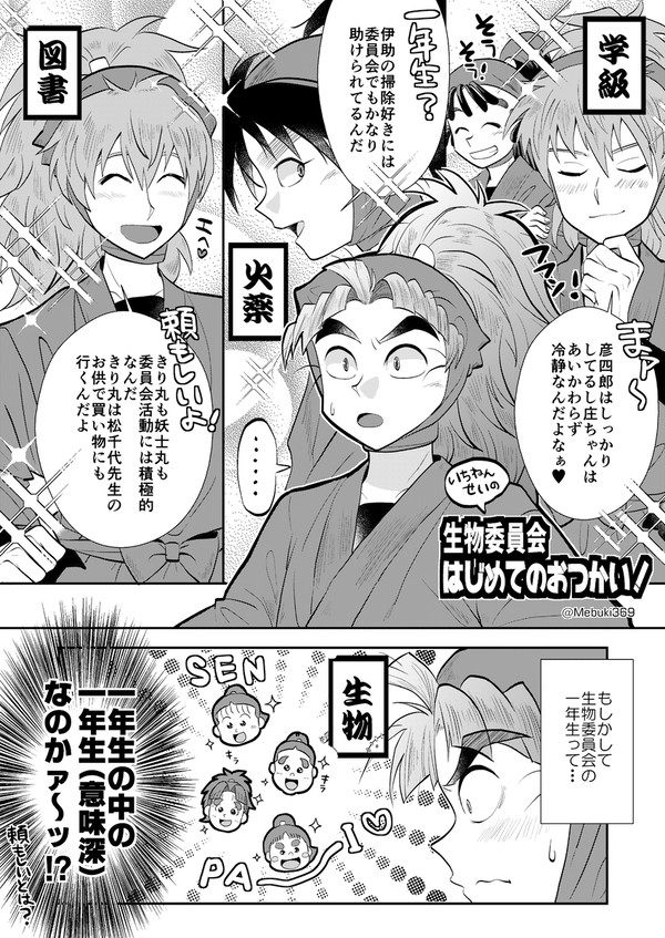 生物委員会はじめてのおつかい！