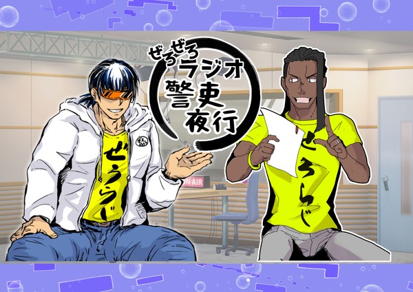 【00課陸】ぜろぜろラジオ警吏夜行【交流】