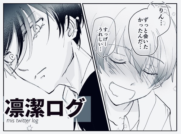 凛潔ろぐ