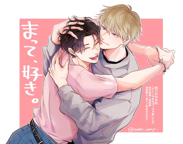 新連載『まって、好き。』はじまりました。