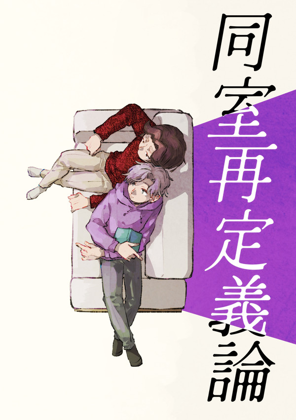 【Web再録】同室再定義論
