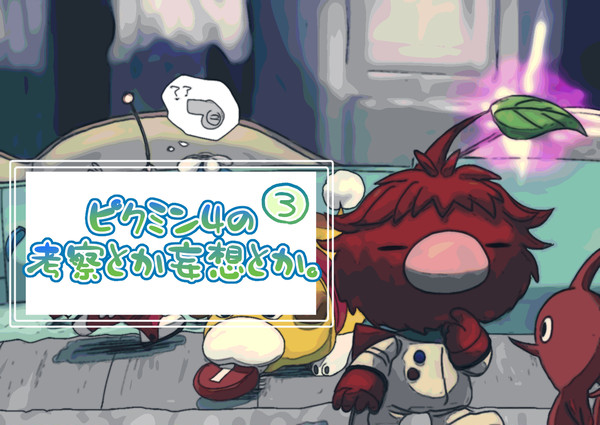 ピクミン4の考察とか妄想とか。③(終)
