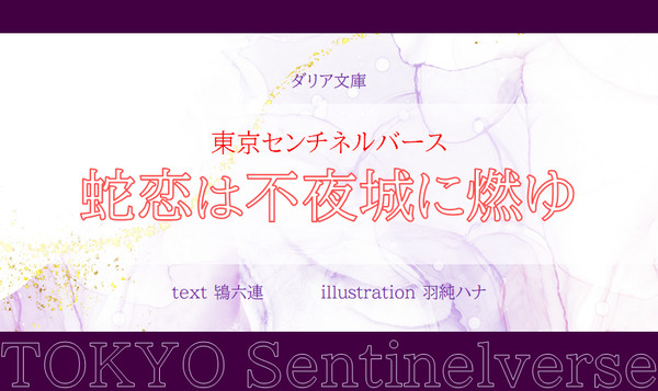 BL小説『東京センチネルバース ‐蛇恋は不夜城に燃ゆ‐』発売