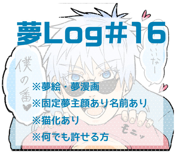 【夢じゅじゅ】Twitterまとめ　#16