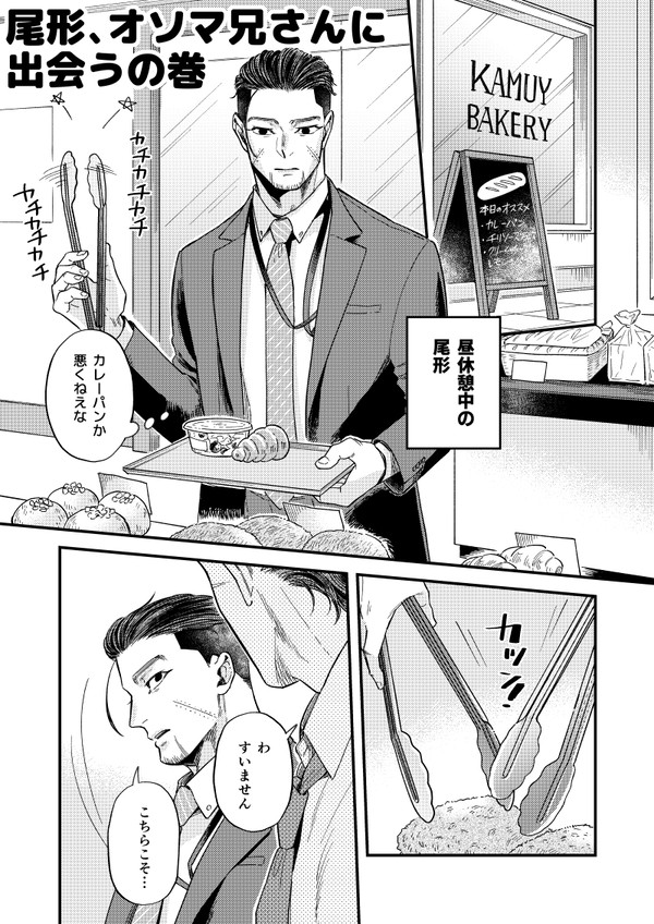 オソマ兄さんと尾