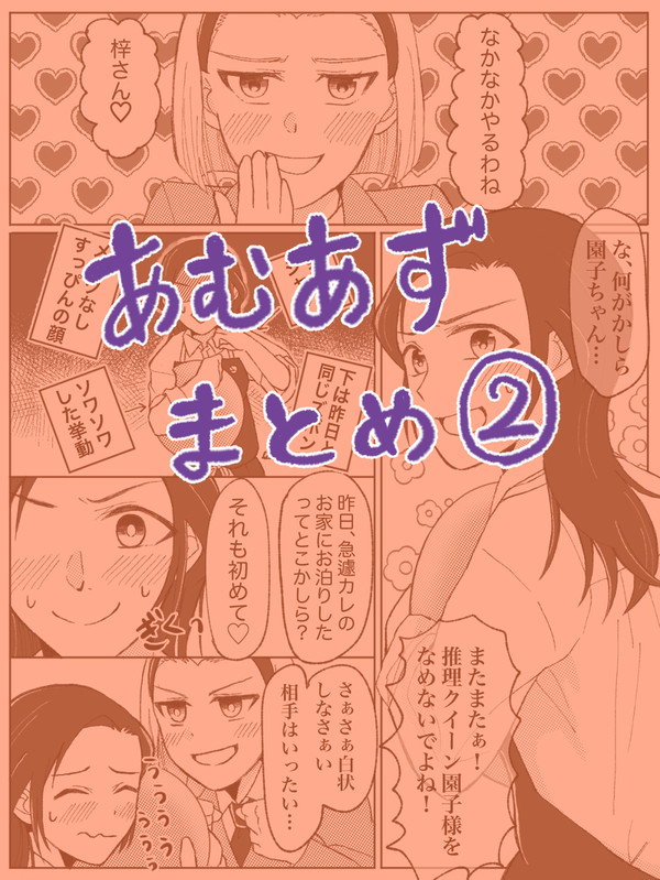 あむあずまとめ②