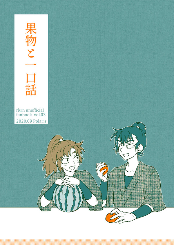 【web再録】果物と一口話
