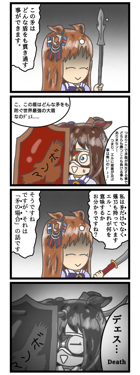 ウマの漫画【36】矛盾