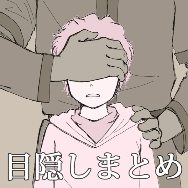 目隠し
