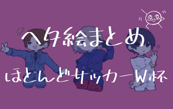 ヘタリアまとめ