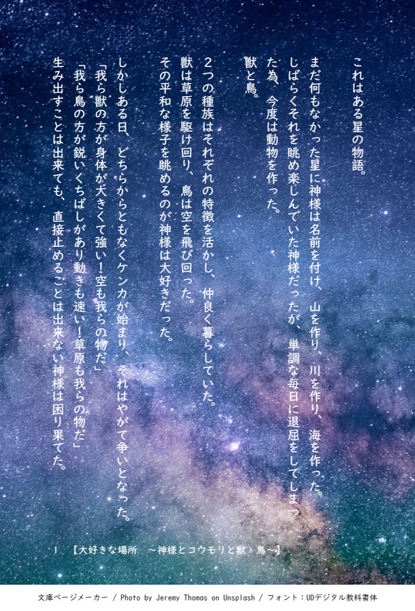 大好きな場所　～神様とコウモリと獣・鳥～