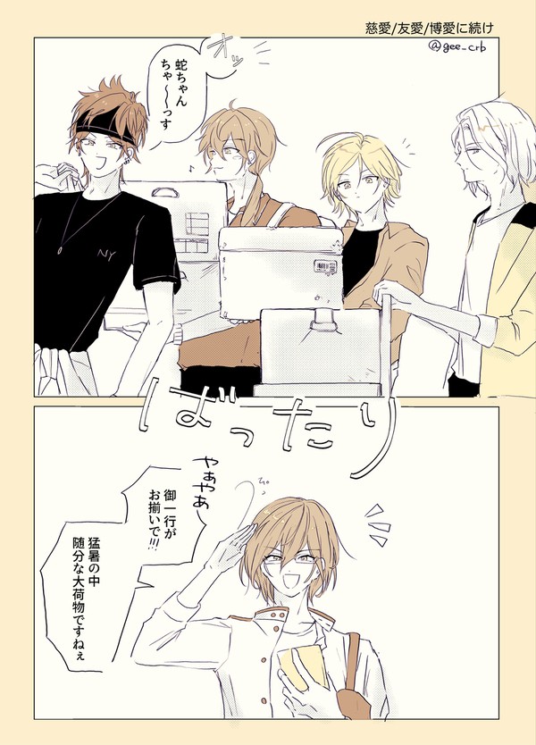 慈愛・友愛・博愛〜！の次に来るのはこれ(こない)