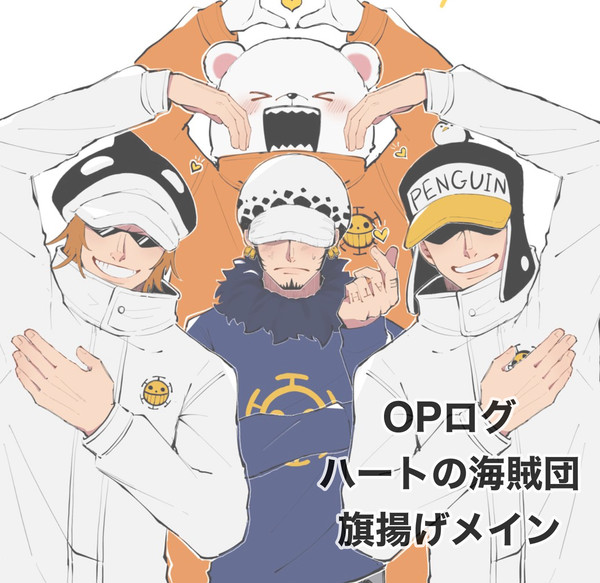 OPログ ハートの海賊団 旗揚げメイン