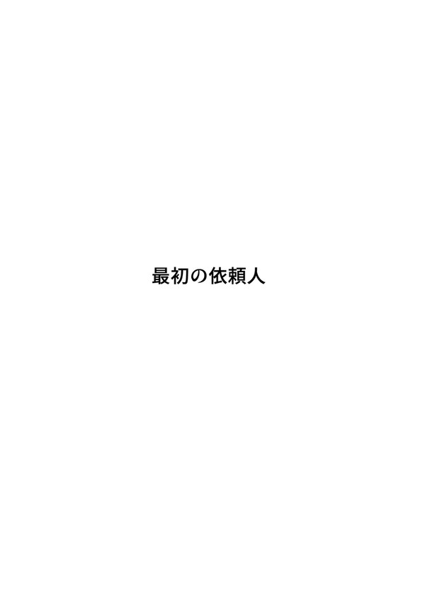 最初の依頼人