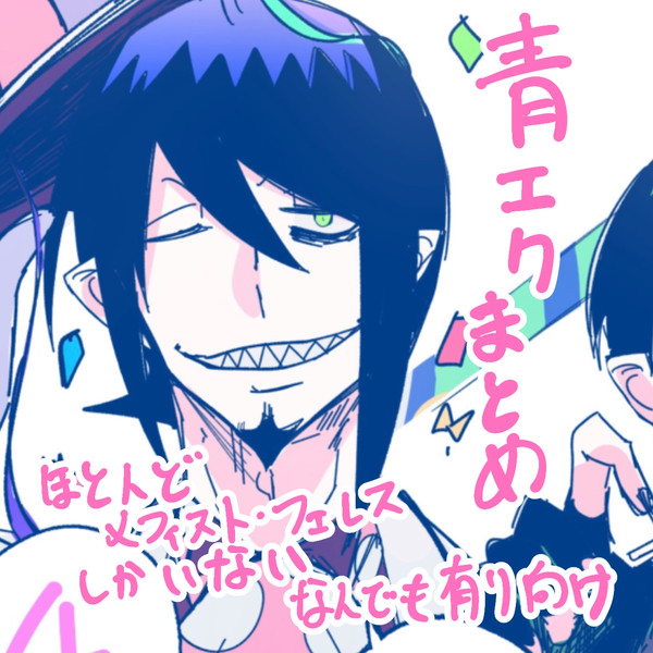 青エク まとめ