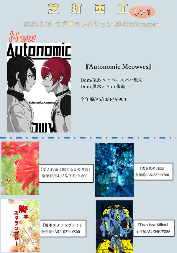 ラヴコレ2023inSummerおしながき