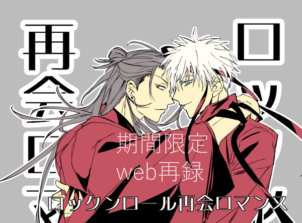 腐向 二期記念。期間限定web公開　夏五漫画離反なしif