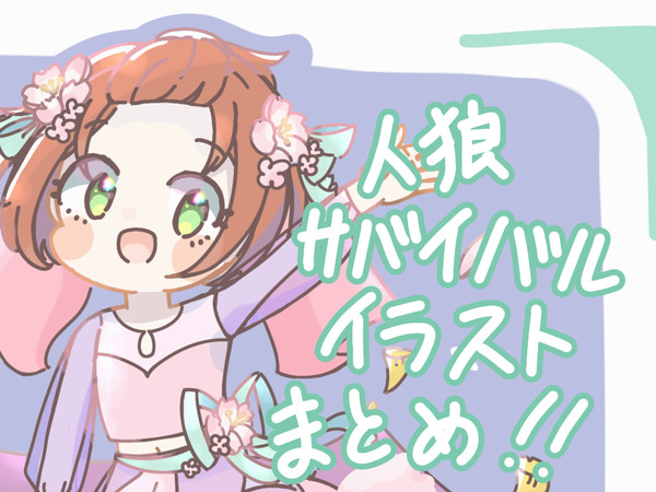人狼サバイバルイラストまとめ！