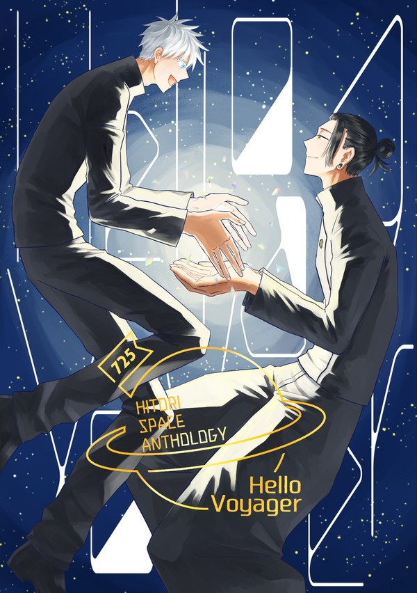 【web再録】夏五1人宇宙アンソロジー