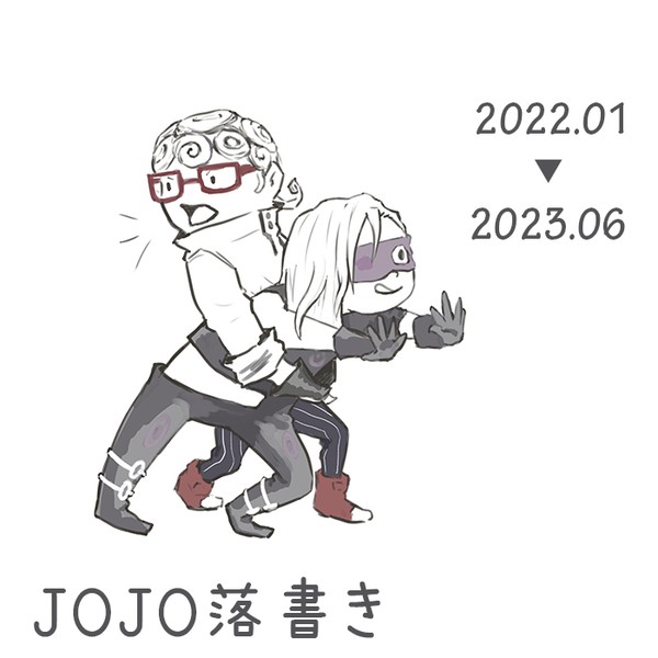JOJO落書き