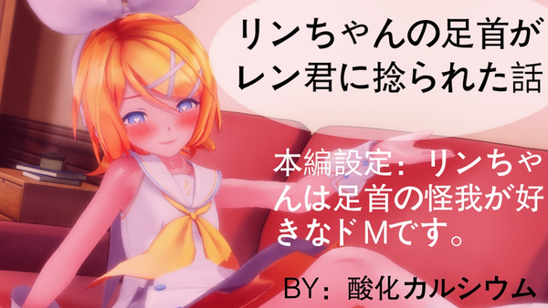 リンちゃんの足首がレン君に捻られた話