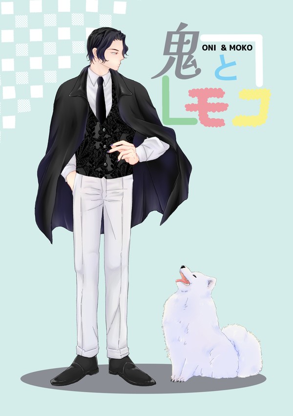 web再録　鬼とモコ