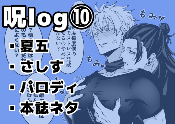 呪log⑩