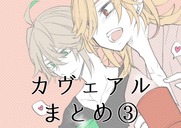 カヴェアルまとめ③