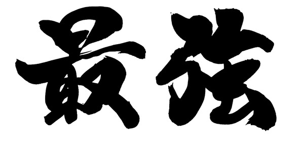 最強