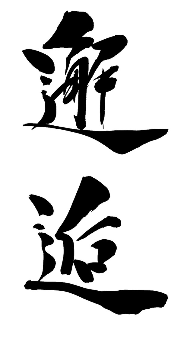 邂逅