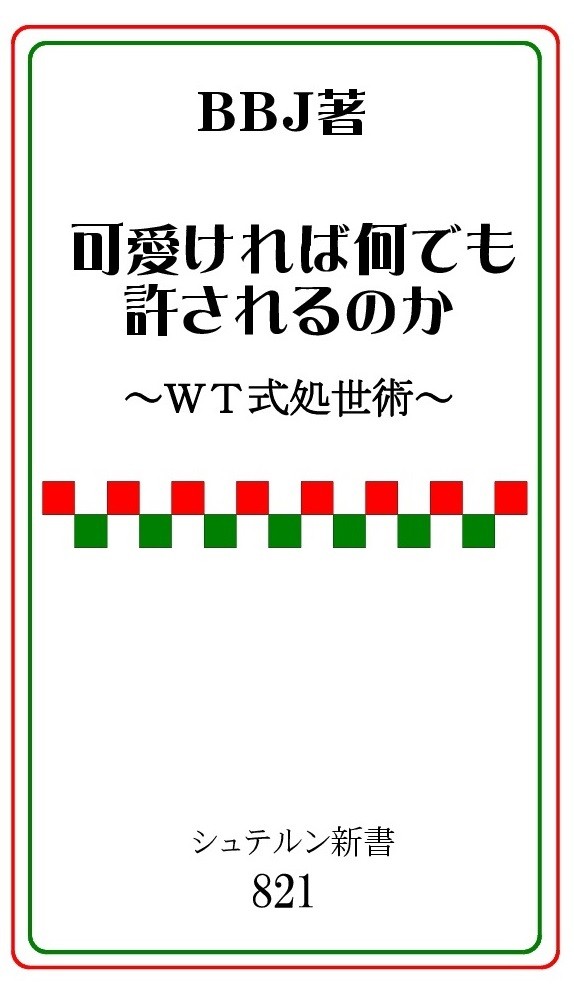 【7/14まで期間限定】BBJ著 可愛ければ何でも許されるのか略