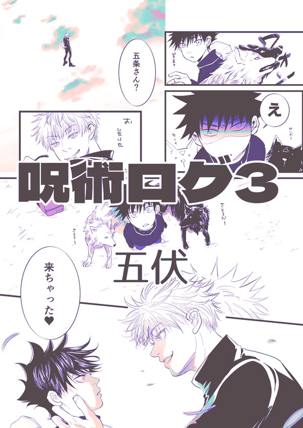 呪術ログ③