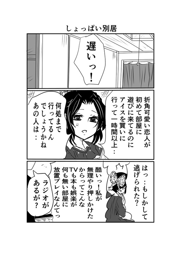 しょっぱい別居