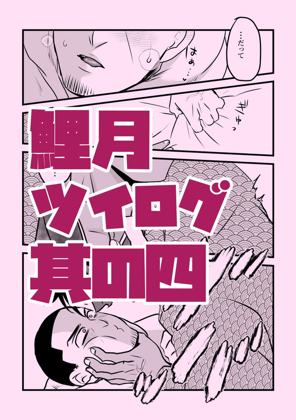 鯉月ツイログ4
