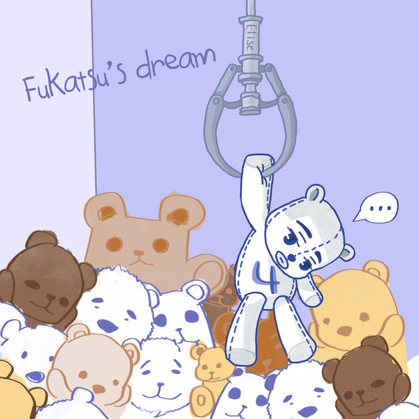 深津一成のある日の夢