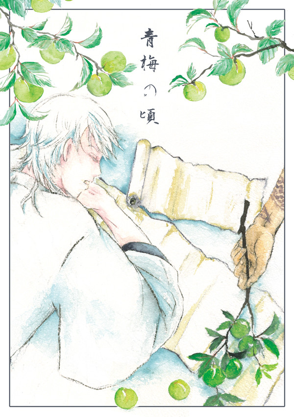 【web再録】青梅の頃【くりつる】