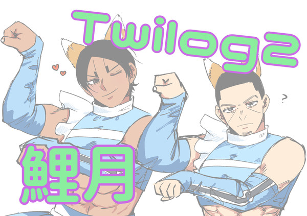 鯉月log2