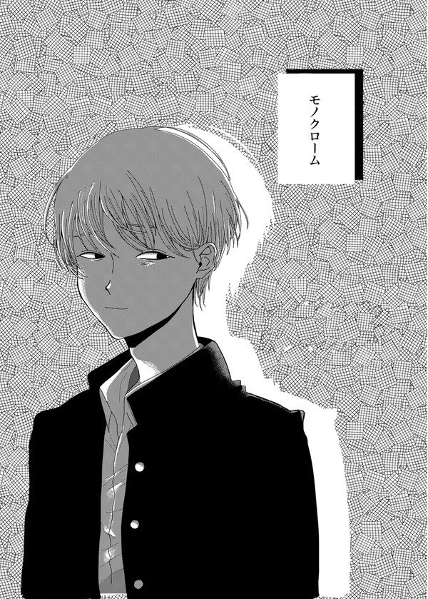モノクローム