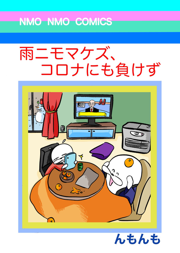 雨ニモマケズ、コロナにも負けず