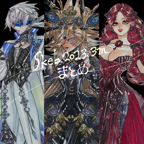 Skebまとめ_3m