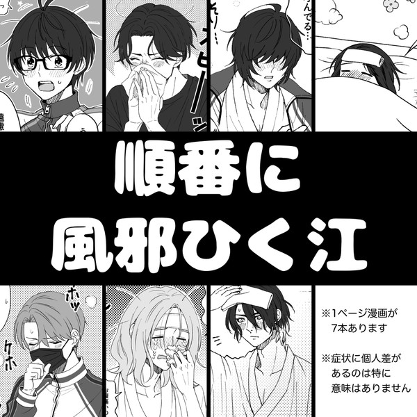 順番に風邪ひく江