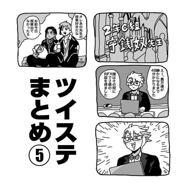 ツイステまとめ⑤