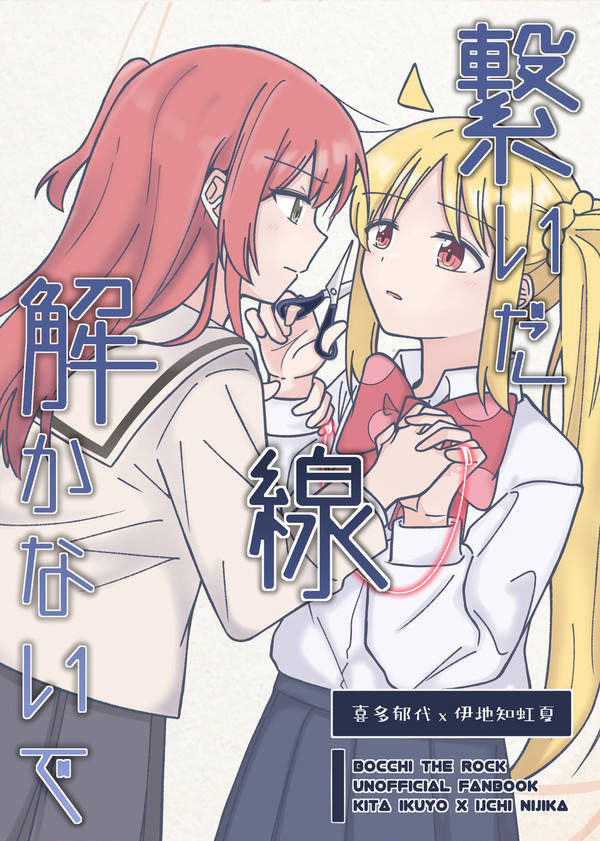 『繋いだ線、解かないで』《中国語注意》