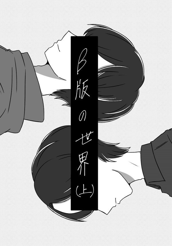 β版の世界（上）